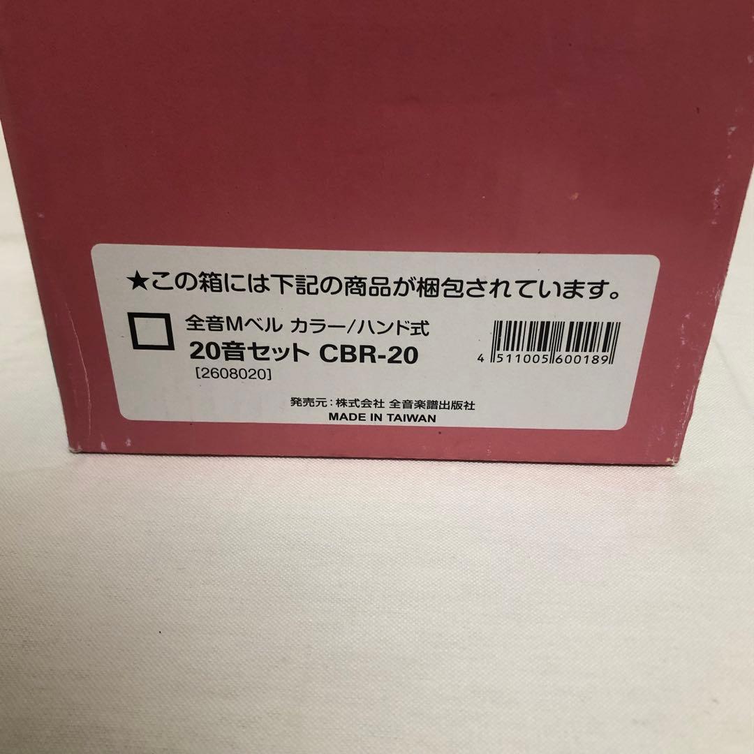 送料込★美品★ゼンオン ミュージックベル カラー ハンドベル CBR-20 訳有