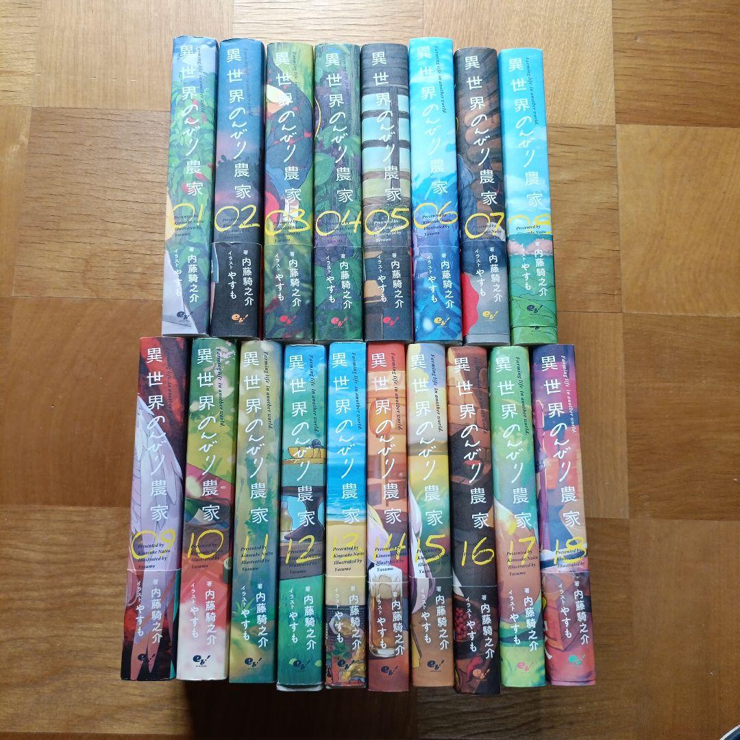 異世界のんびり農家1〜 18巻 全巻