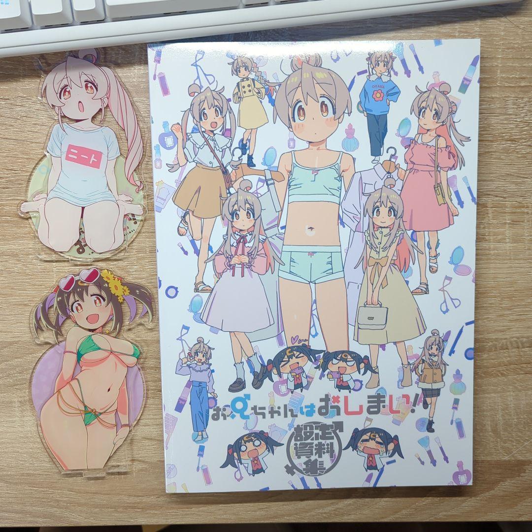 おにいちゃんはおしまい! 設定資料集 アクリルスタンド付き