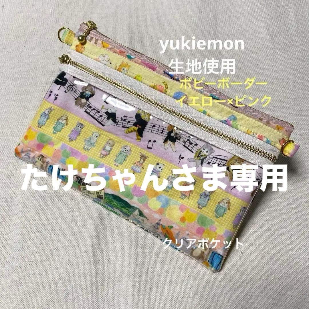 yukiemon hハンドメイド ダブルファスナーポーチ 大 クリアタイプ
