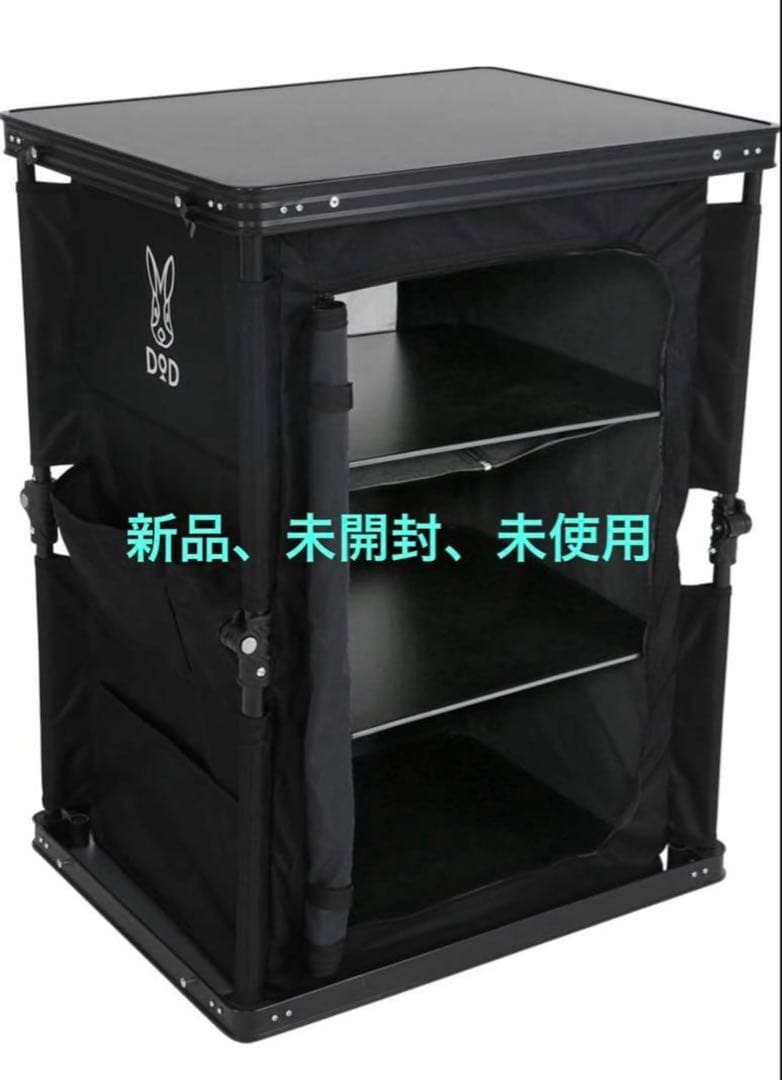 【新品、未開封】DOD アウトドア収納テーブル ブラック