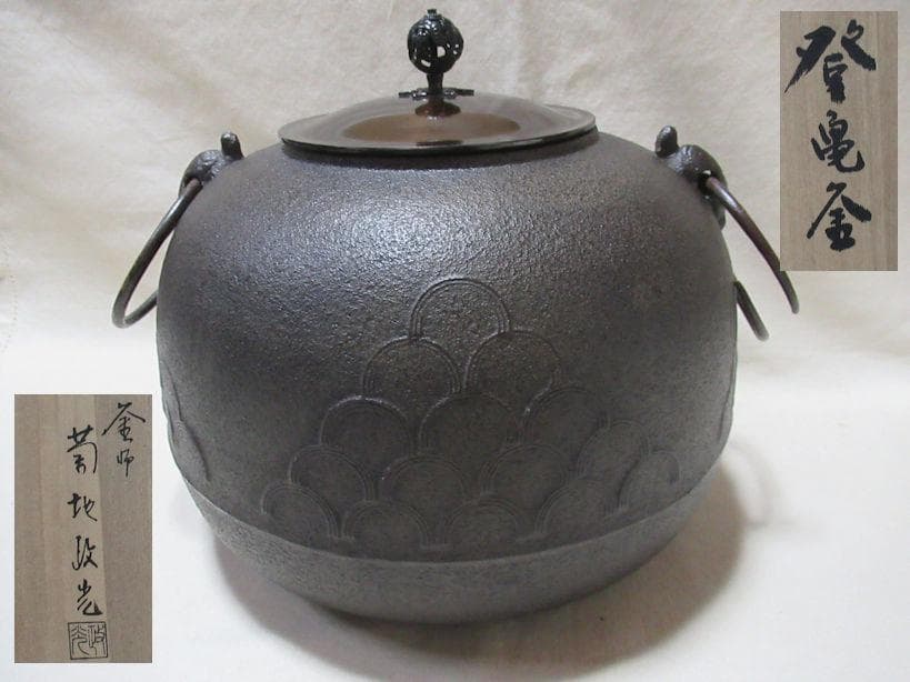 菊池正光造　登亀茶釜　共箱