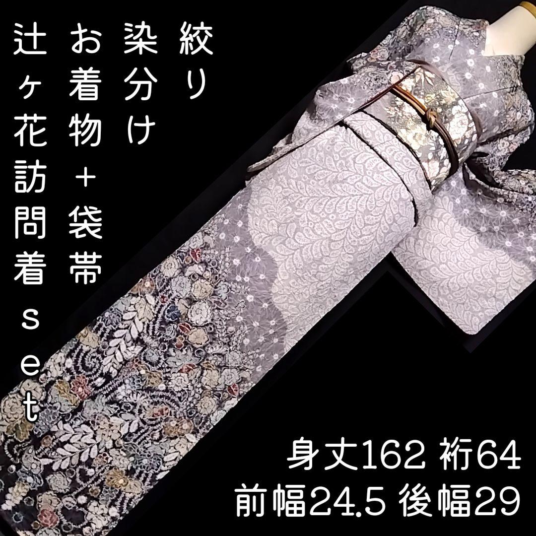 辻ヶ花 付下げ セット グレー 灰色 絞り 辻が花 セット 袋帯 辻ケ花