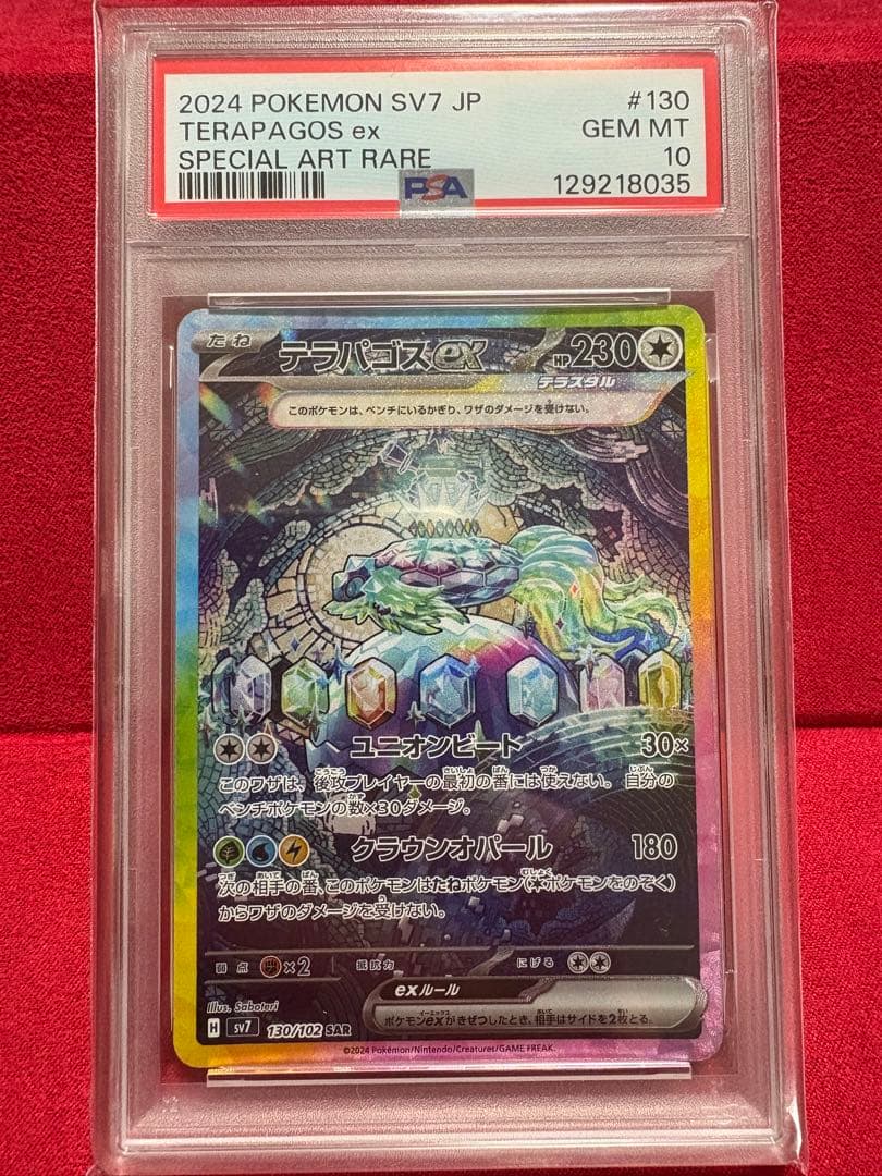 ス*ド様 ポケモンカード テラパゴスex SAR 130/102 【PSA10】