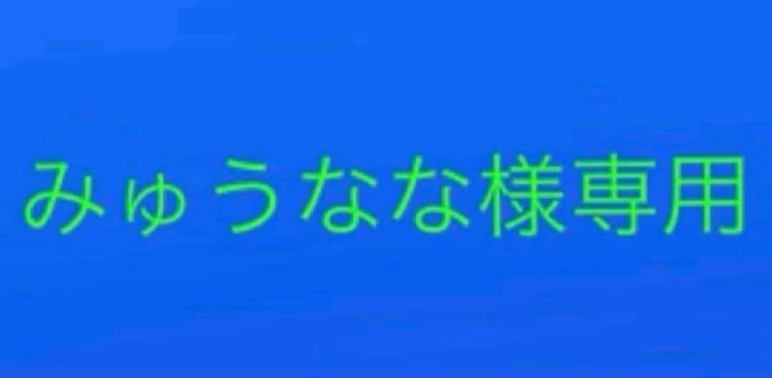 みゅうなな まとめ売り 682