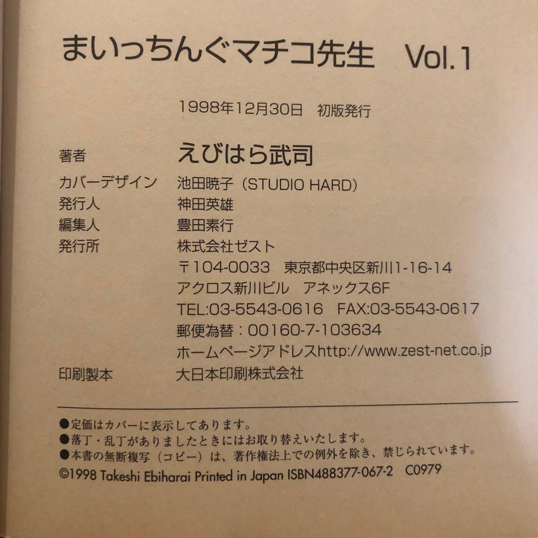 まいっちんぐマチコ先生 直筆サイン イラスト コミック フィギュア えびはら武司