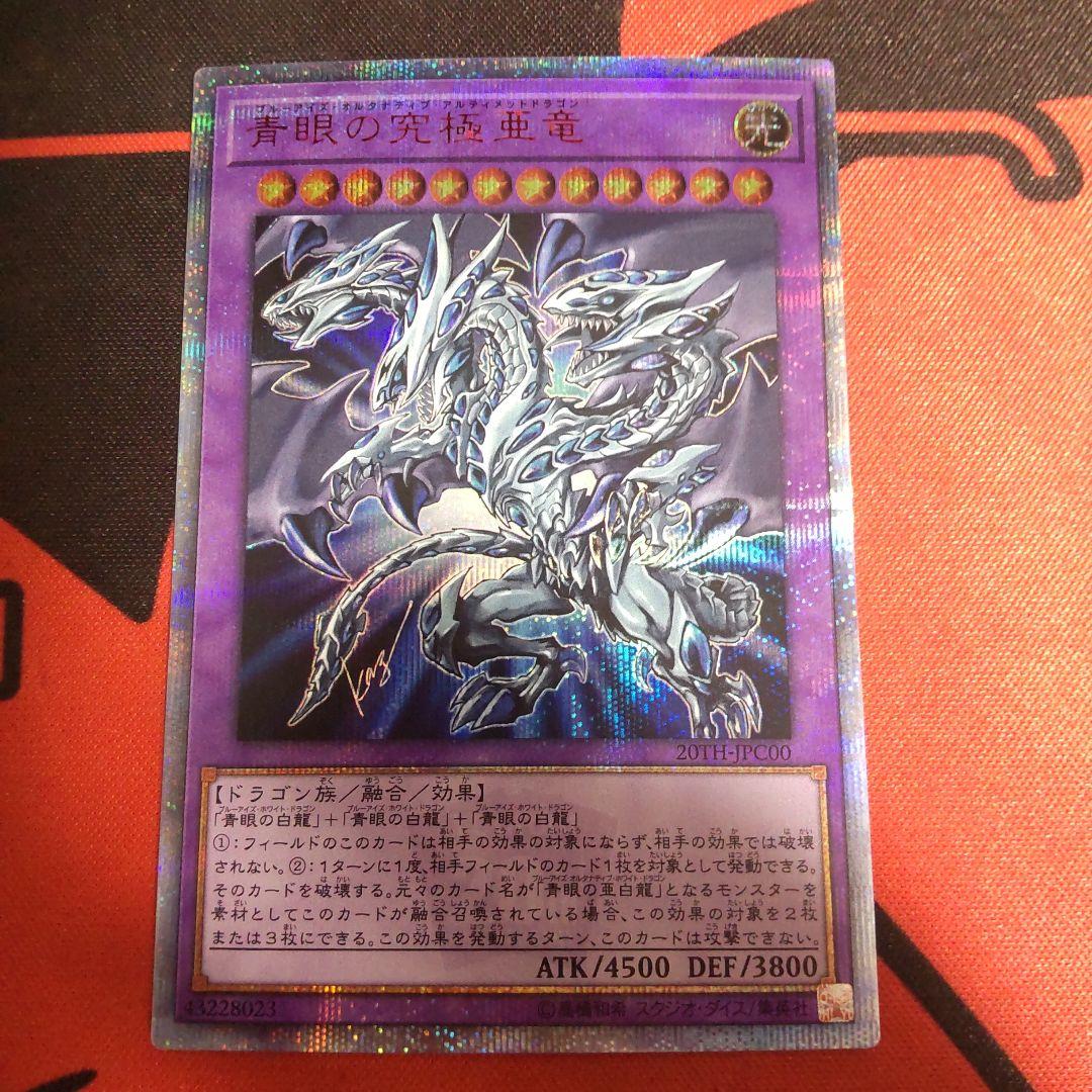 遊戯王 青眼の究極亜竜 20thシークレットレア