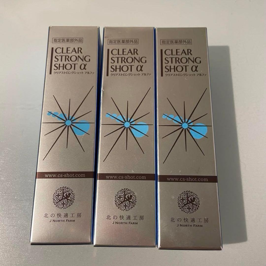 北の快適工房 薬用 クリアストロングショット アルファ 15g 3本セット