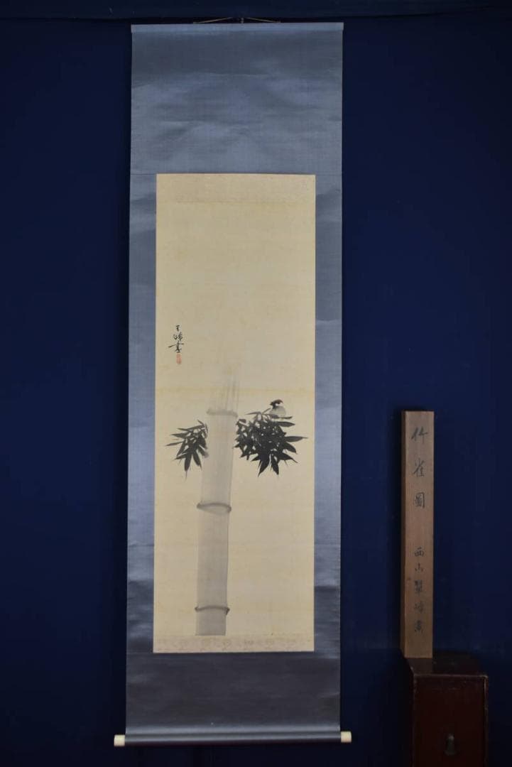 【真作】西山翠嶂/竹に雀図/掛軸☆宝船☆AB-449