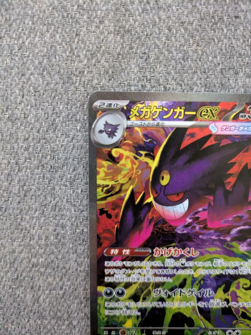 ポケモンカード　メガゲンガーEX SAR