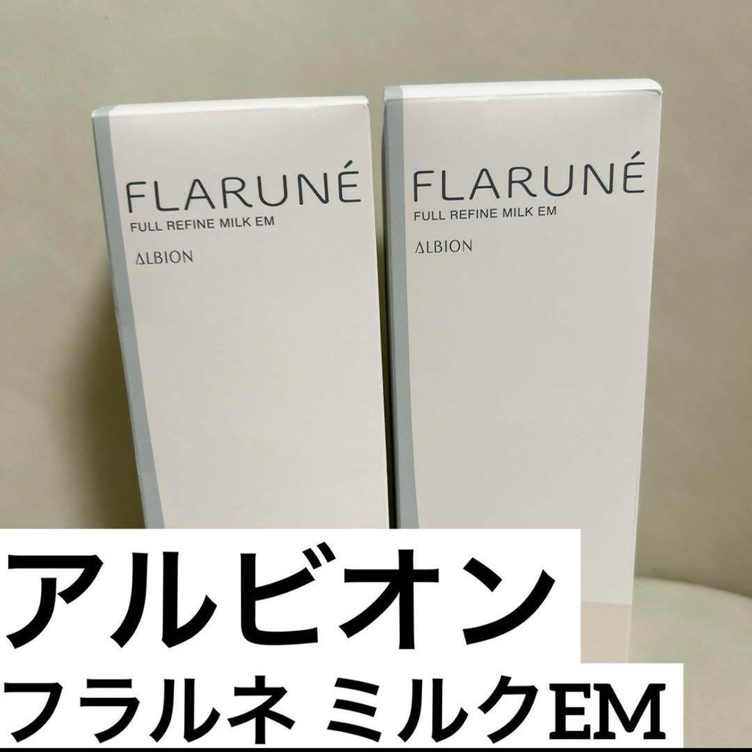 【新品未使用】ALBION フラルネ ミルク EM 2本