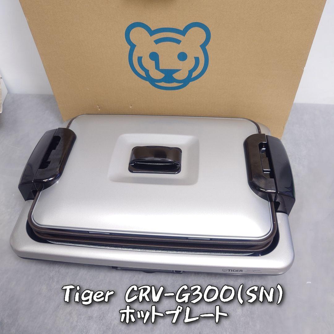 Tiger CRV-G300(SN) ホットプレート