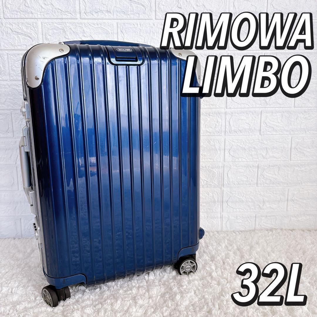 良品　リモワ RIMOWA リンボ LIMBO 32L 4輪 機内持ち込み可