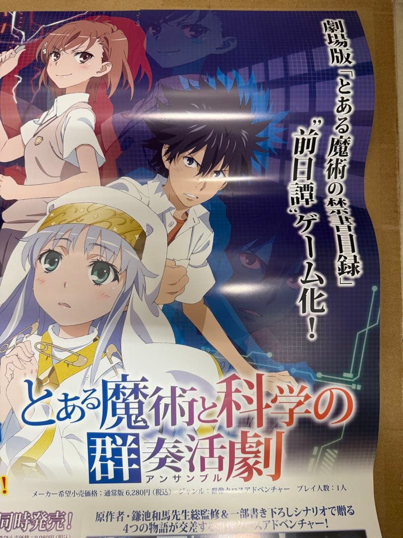 とある魔術と科学の群奏活劇　店頭販促用ポスター