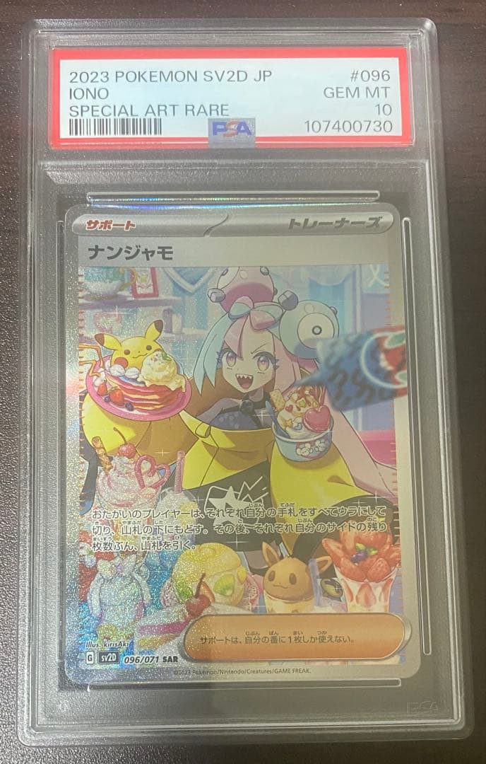 ポケモンカード　ナンジャモSAR psa10