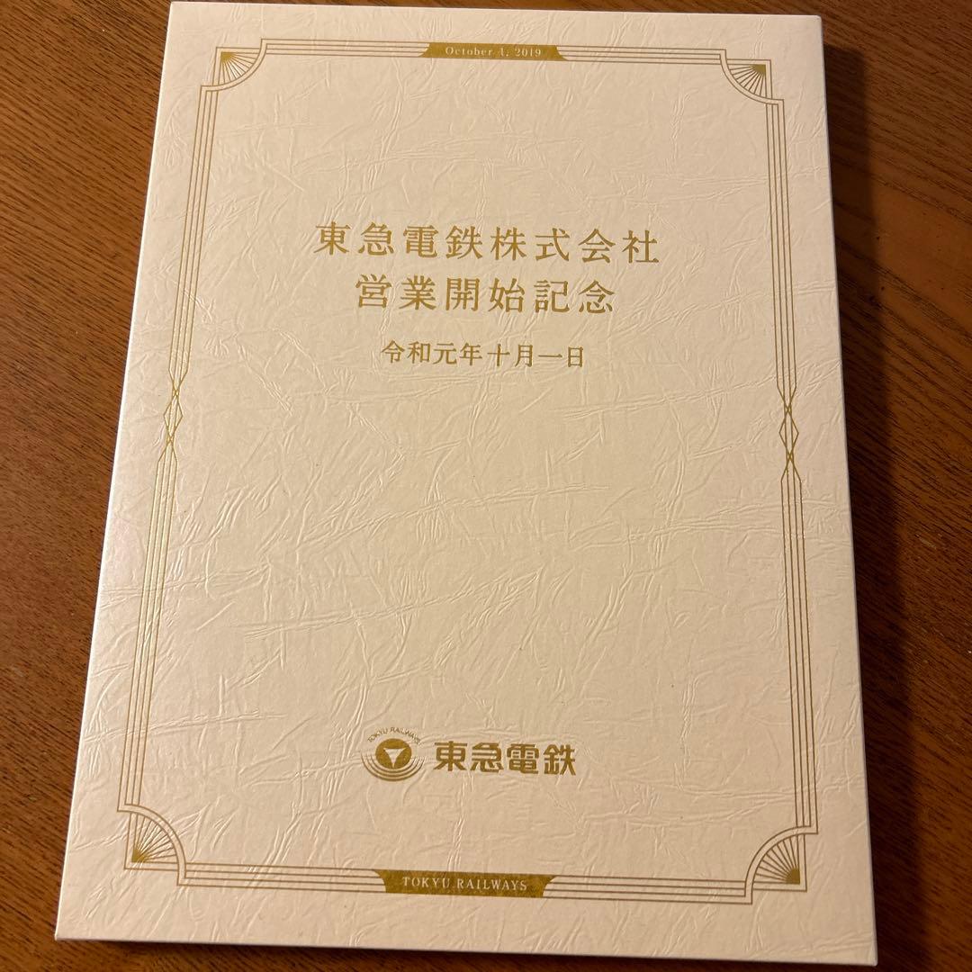 東急電鉄　営業開始記念　令和元年十月一日