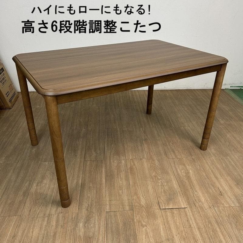 ☆高さが6段階調整できる!　リビング こたつ120 ☆【OUTLET】