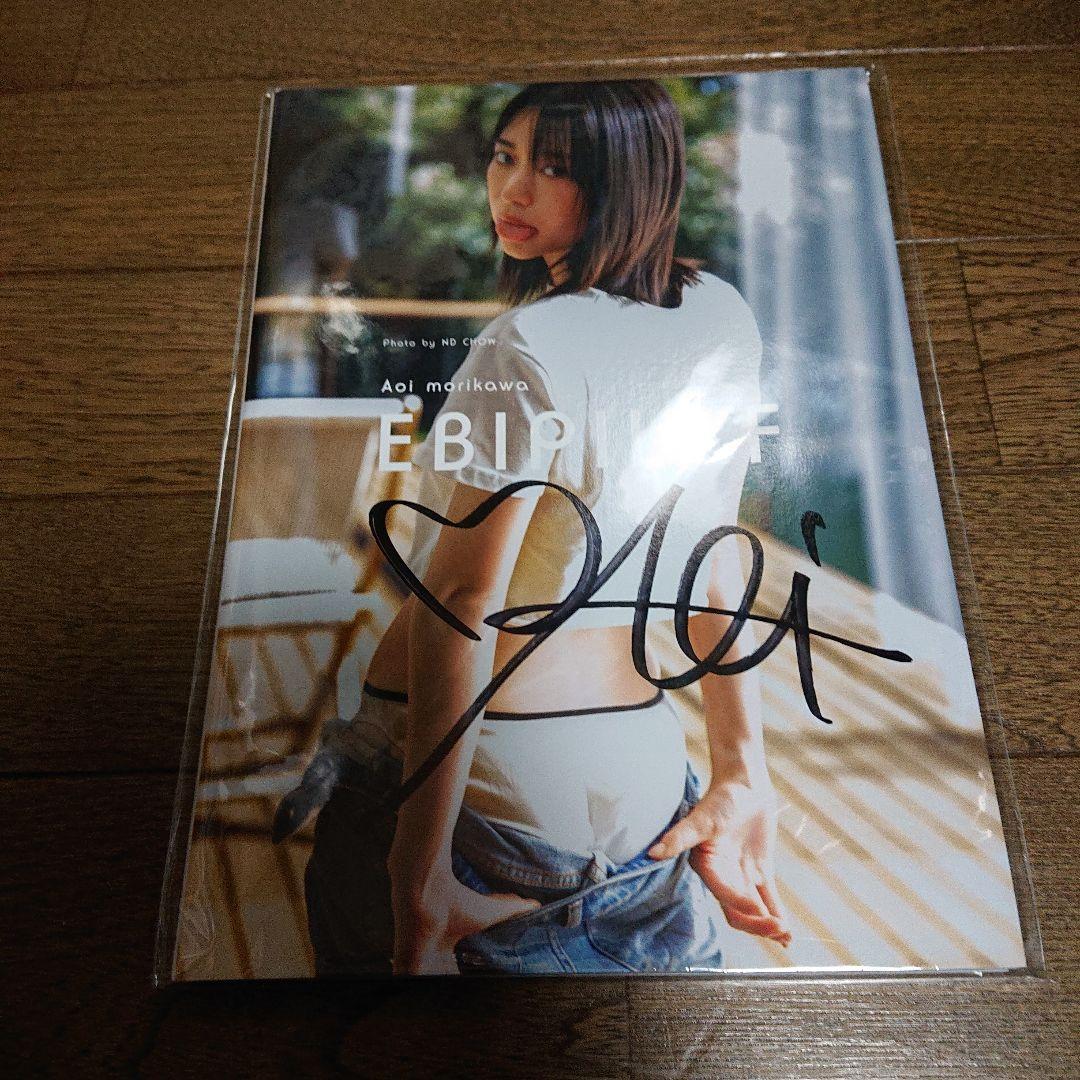 森川葵写真集「Ebipilaf」 (エビピラフ) 直筆サイン入り 【新品未開封】