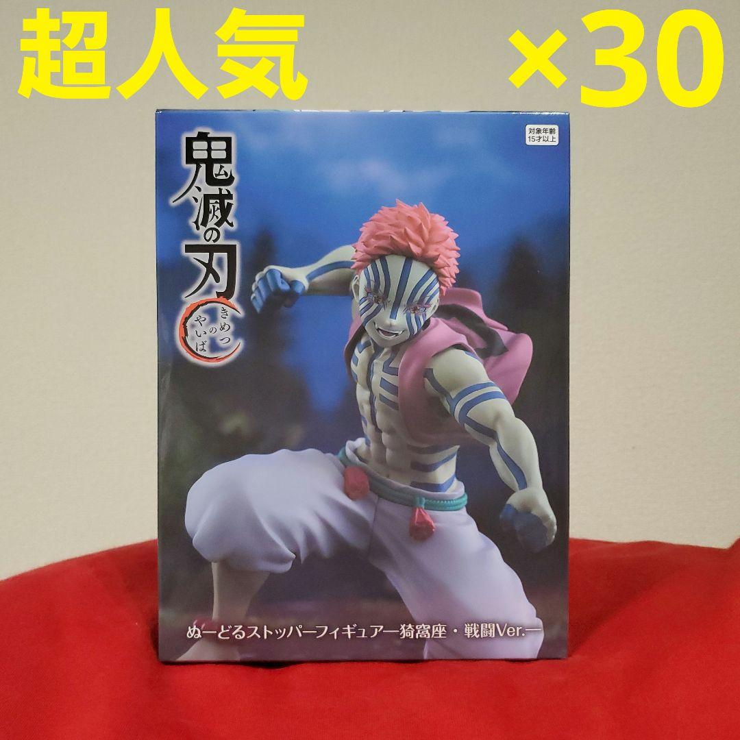 超人気破格！30体！鬼滅の刃 ぬーどるストッパーフィギュア 猗窩座　戦闘Ver.