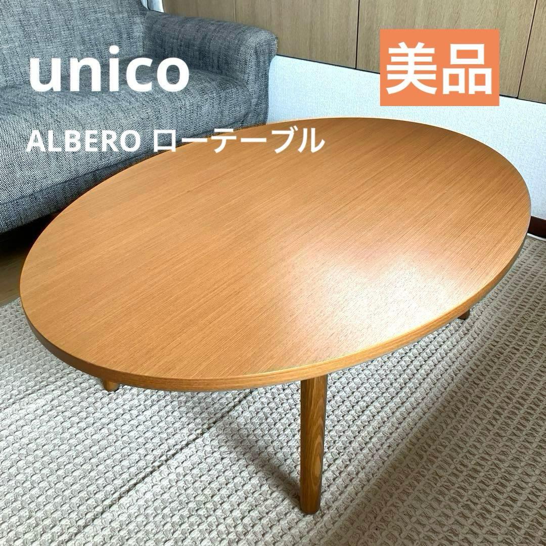 【極美品】unico ALBERO ローテーブル