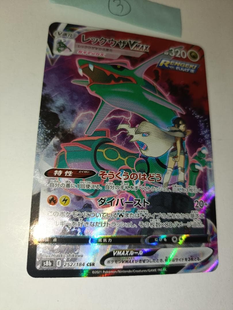 レックウザVMAX ③番【CSR】 {252/184} [S8b]
