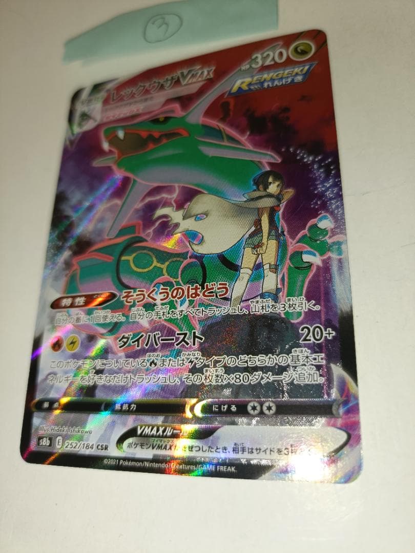 レックウザVMAX ③番【CSR】 {252/184} [S8b]