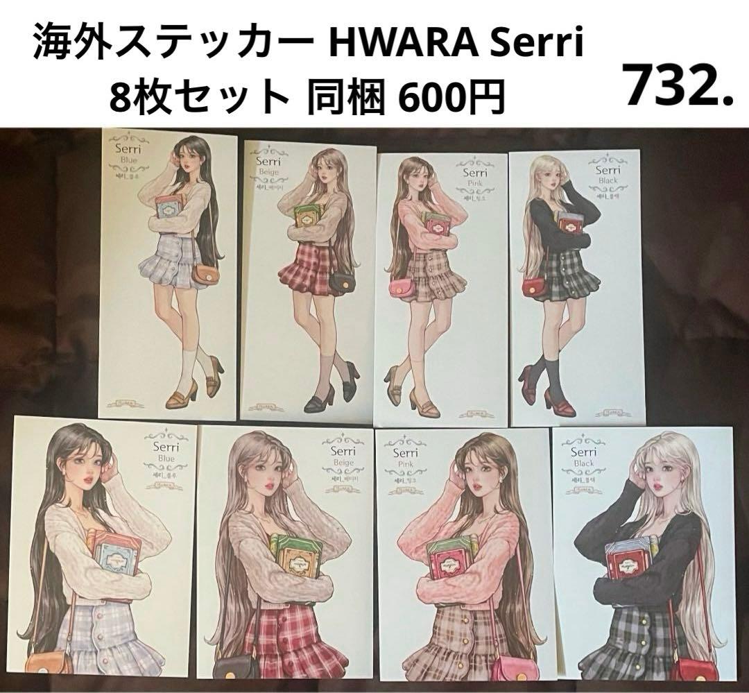 732.海外ステッカー HWARA Serri 8枚セット