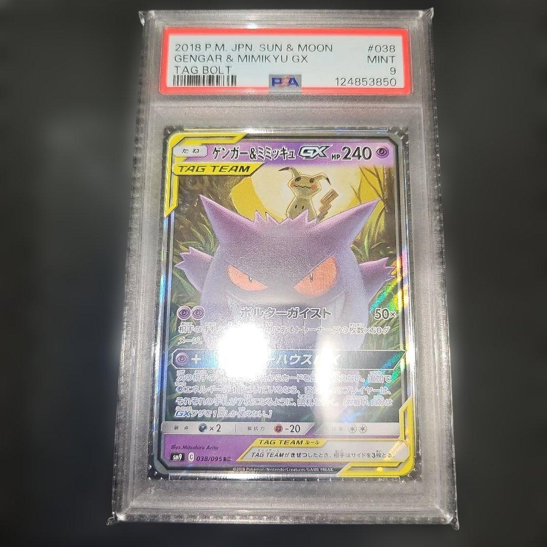PSA9 ゲンガー＆ミミッキュGX 038/095 RR SM9 2018