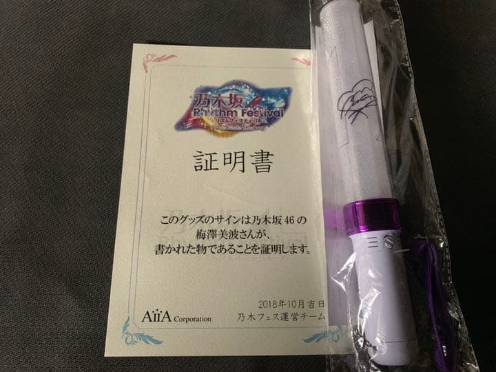 乃木坂46 梅澤美波 サイングッズ 直筆スティックライト