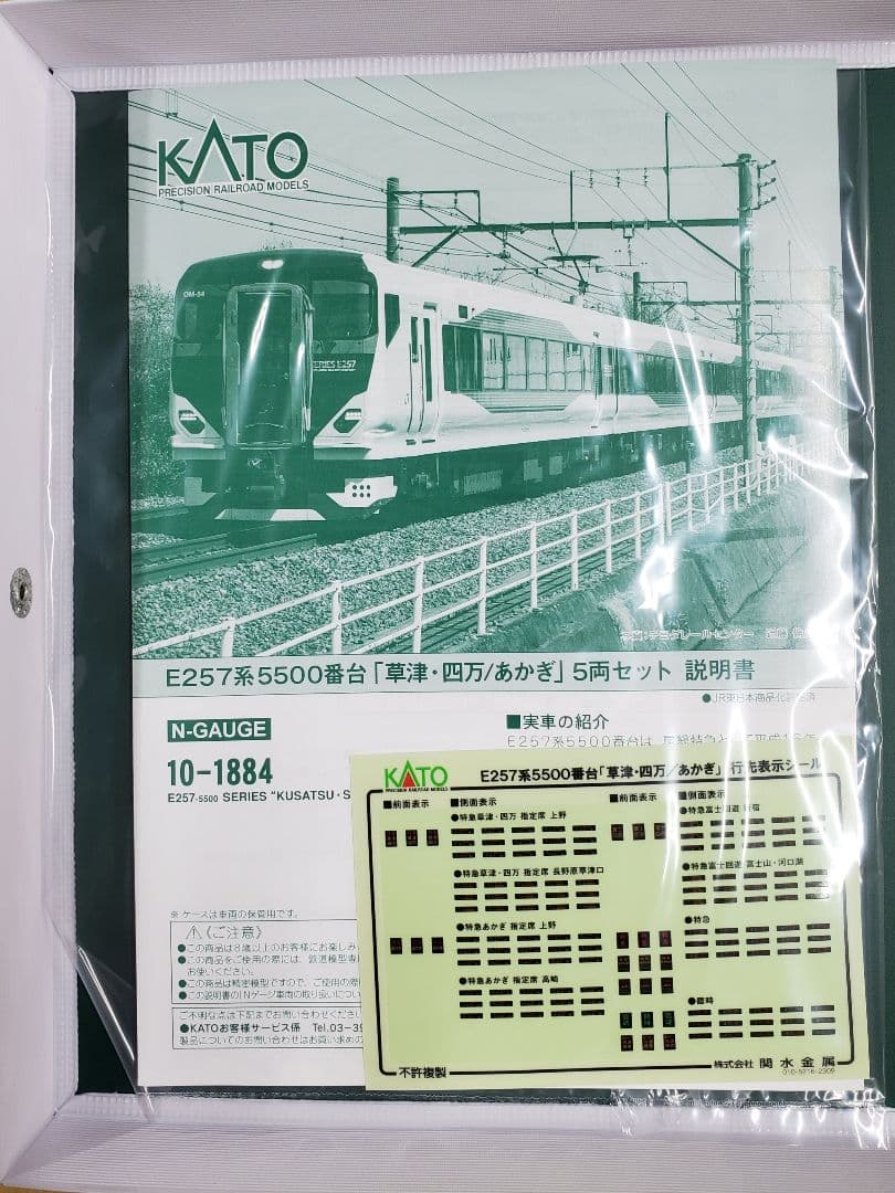 KATO E257系5500番台 5両セット 10-1884