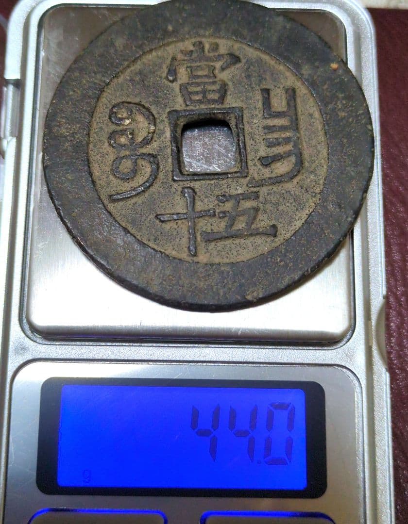 咸豊重宝 中国古銭 清代 當五十 穴銭 5.2cm
