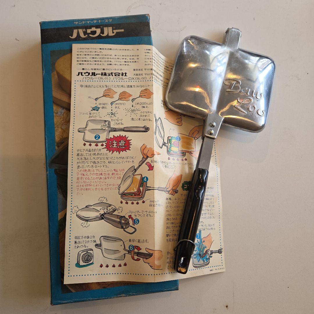 Baw Loo バウルー ホットサンドクッカー 1981年製造 BL-01