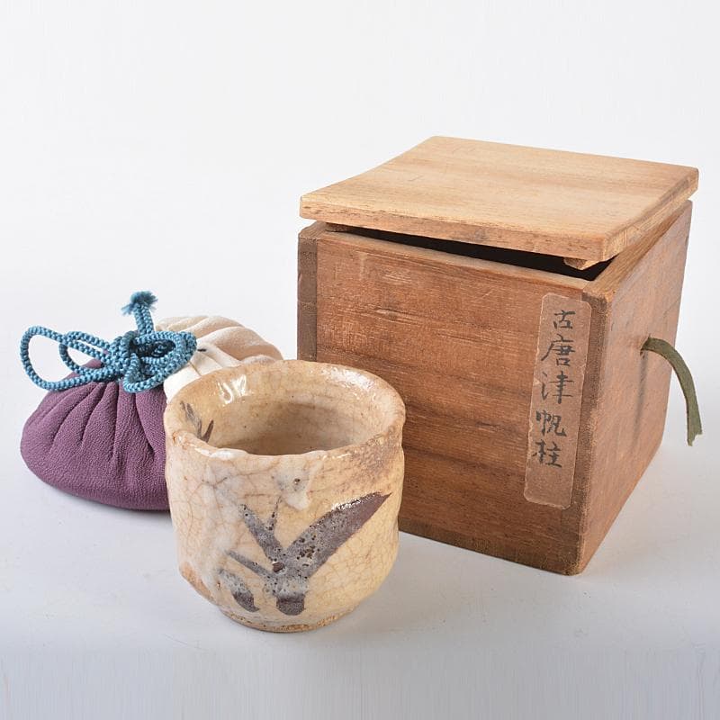 唐津焼　古唐津　帆柱窯　絵唐津　盃　仕覆付　時代箱付　C　R7522