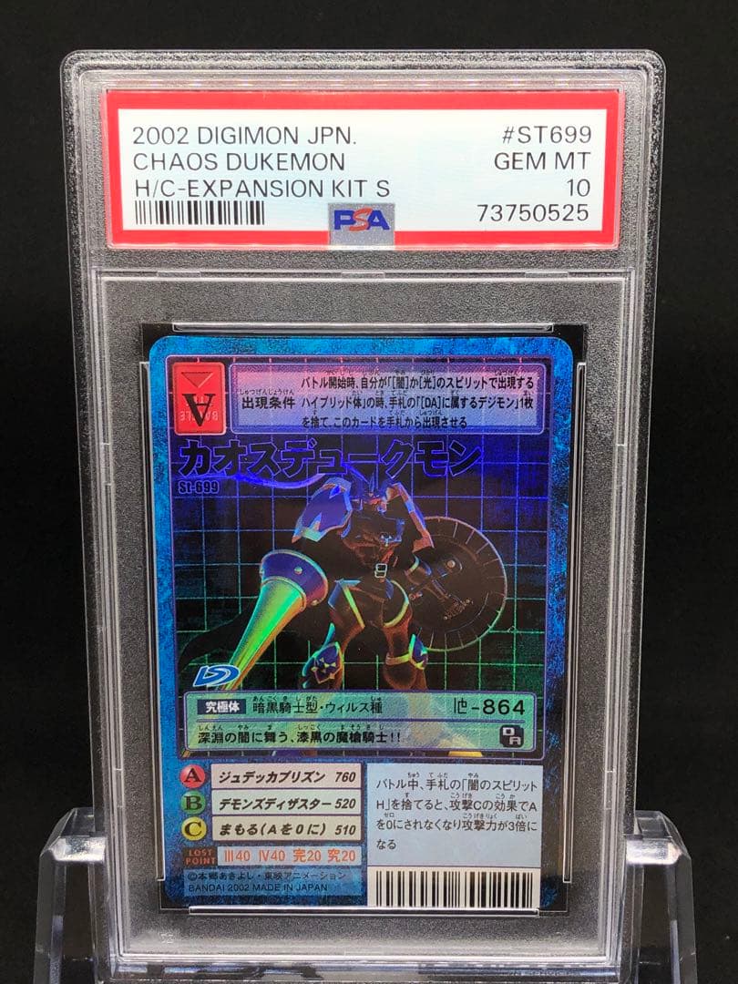 【PSA10】カオスデュークモン st699
