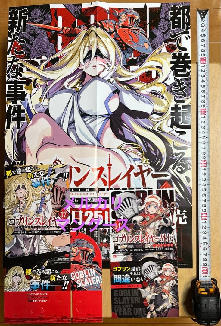 ゴブリンスレイヤー 17巻　ポスター・グッズセット