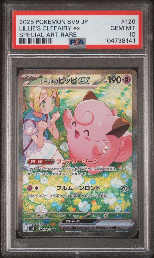ポケモンカード リーリエのピッピex sar psa10 ⑬