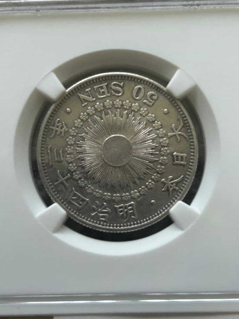 旭日五十銭銀貨　NGC AU55