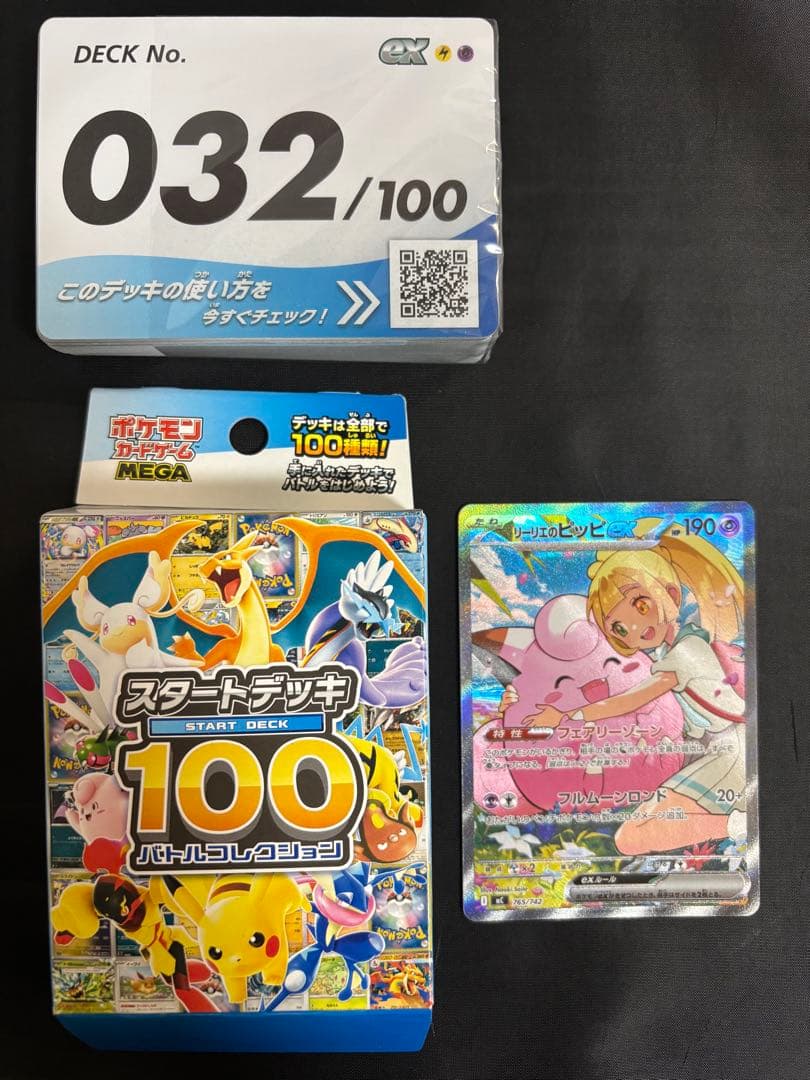 リーリエのピッピex 765/742 SAR スタートデッキ100