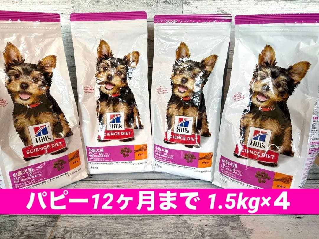 ★サイエンスダイエット小型犬用 パピー12ヶ月まで チキン　1.5kg×４★