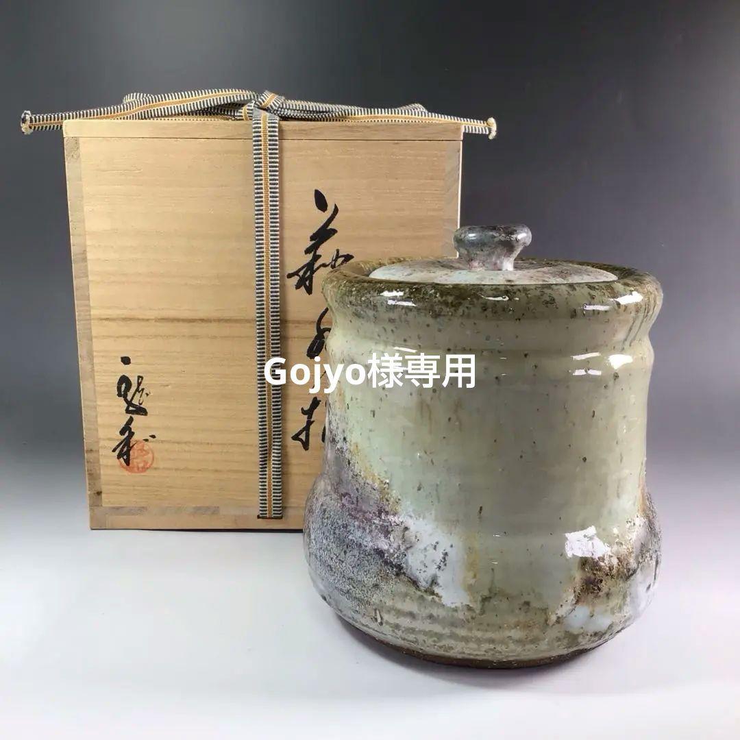 Ｒ６８　水指　『萩焼』『中村龍和造』　共箱　茶道具