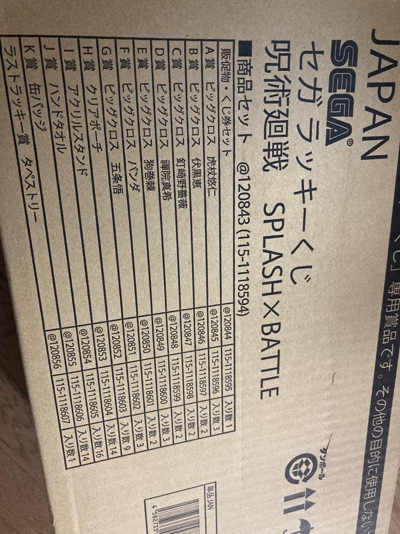 SEGA セガラッキーくじ 呪術廻戦 SPLASH×BATTLE