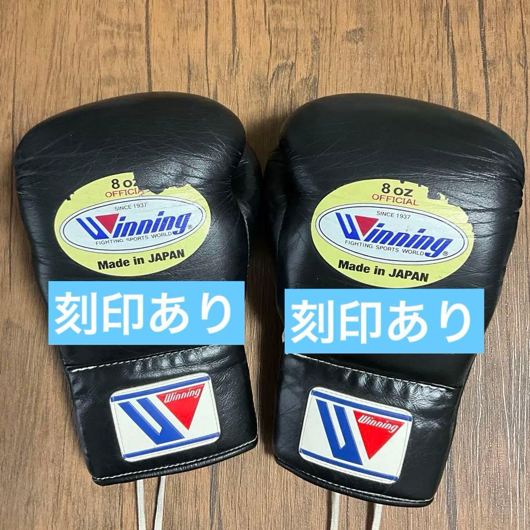 Winning ボクシンググローブ 8 oz（名前刻印あり）