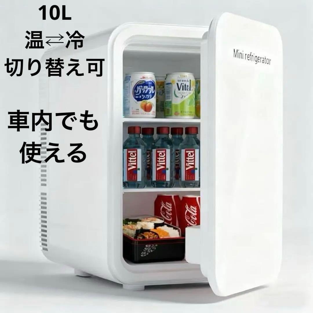 冷蔵庫 冷温庫 10L 小型冷温庫 保冷 保温 静音 ポータブル 家庭 車載用