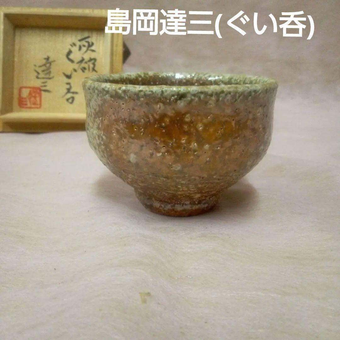 島岡達三　(人間国宝)　ぐい呑　古美術　アンティーク　共箱