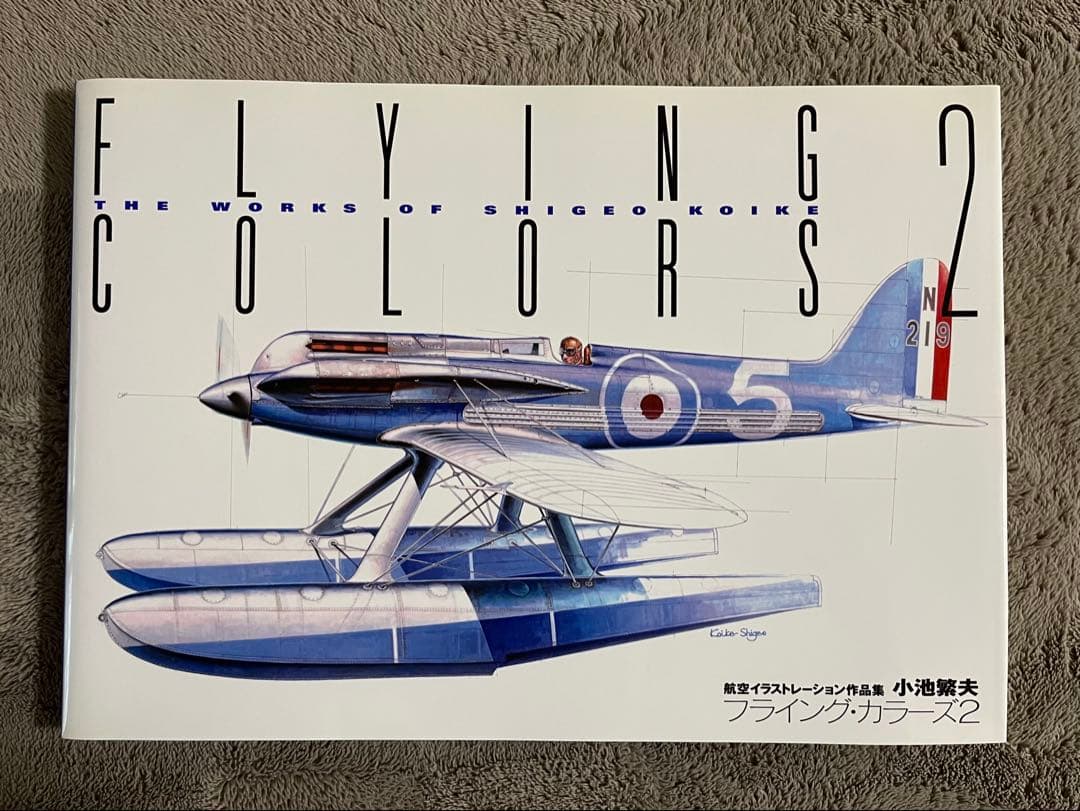 小池繁夫 FLYING COLORS 2 フライング・カラーズ 2 航空イラスト