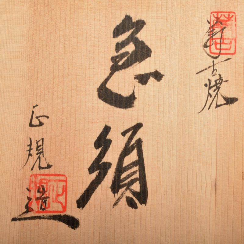 煎茶道具　萬古焼　館正規 作　横手急須　共布共箱　V　R7207