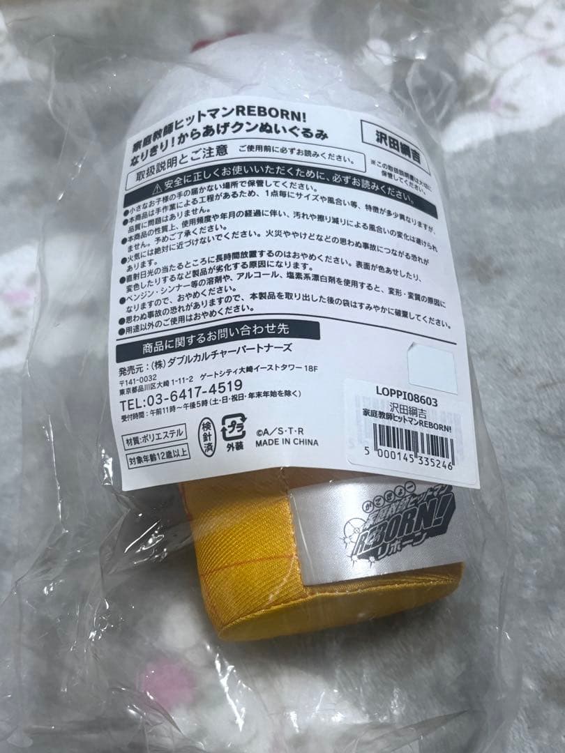 家庭教師ヒットマンREBORN! なりきり!からあげクン ぬいぐるみ 沢田綱吉