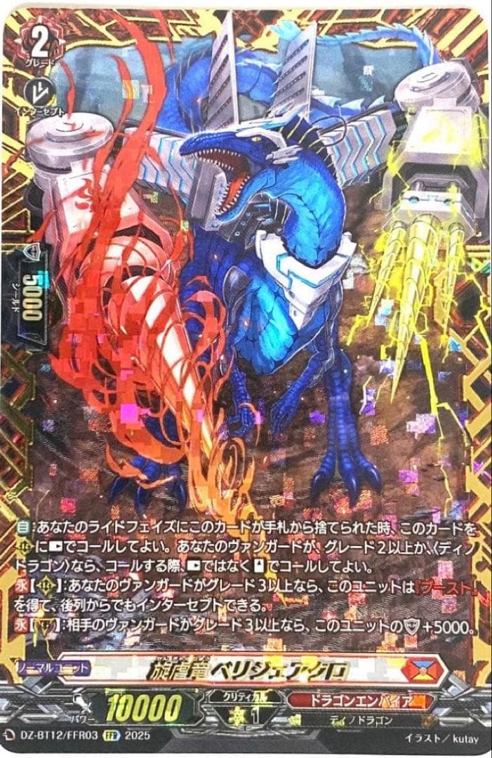 ヴァンガード 冥淵葬空 ドラゴンエンパイア 旋虐竜ベリジェアクロ FFR