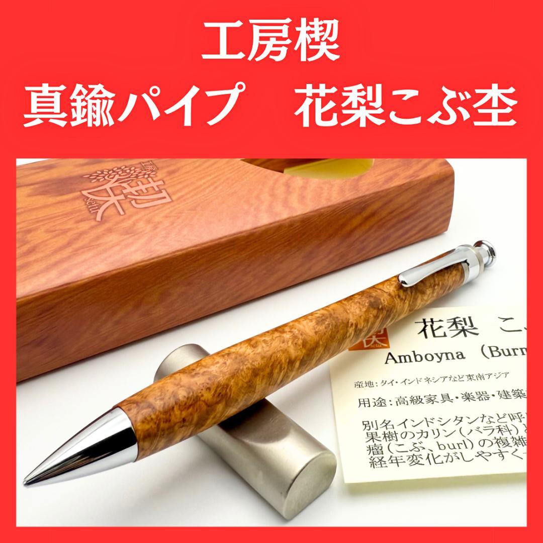 【真鍮パイプ】工房楔 シャーペン ペンシル楔 花梨こぶ杢 木軸ペン