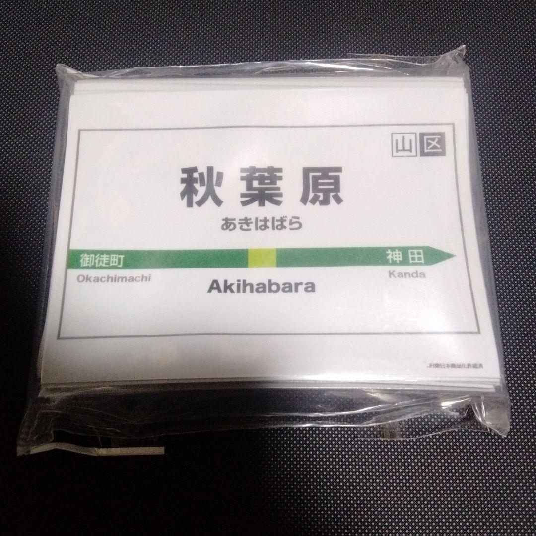 駅名標シリーズ　スリーブ　秋葉原駅　ネタスリーブ　インスパイア